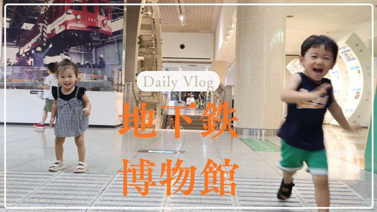 Daily Vlog 地下鉄博物館