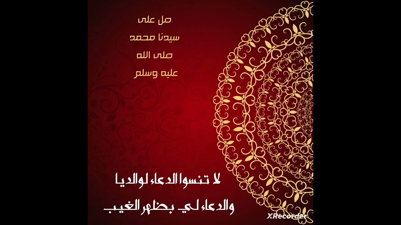 بالله عليك ما تنسي الدعاء لوالديا ولا تنسوني من صالح دعائكم بن كود جيلي opd 01064697298 أحمد عبدالله