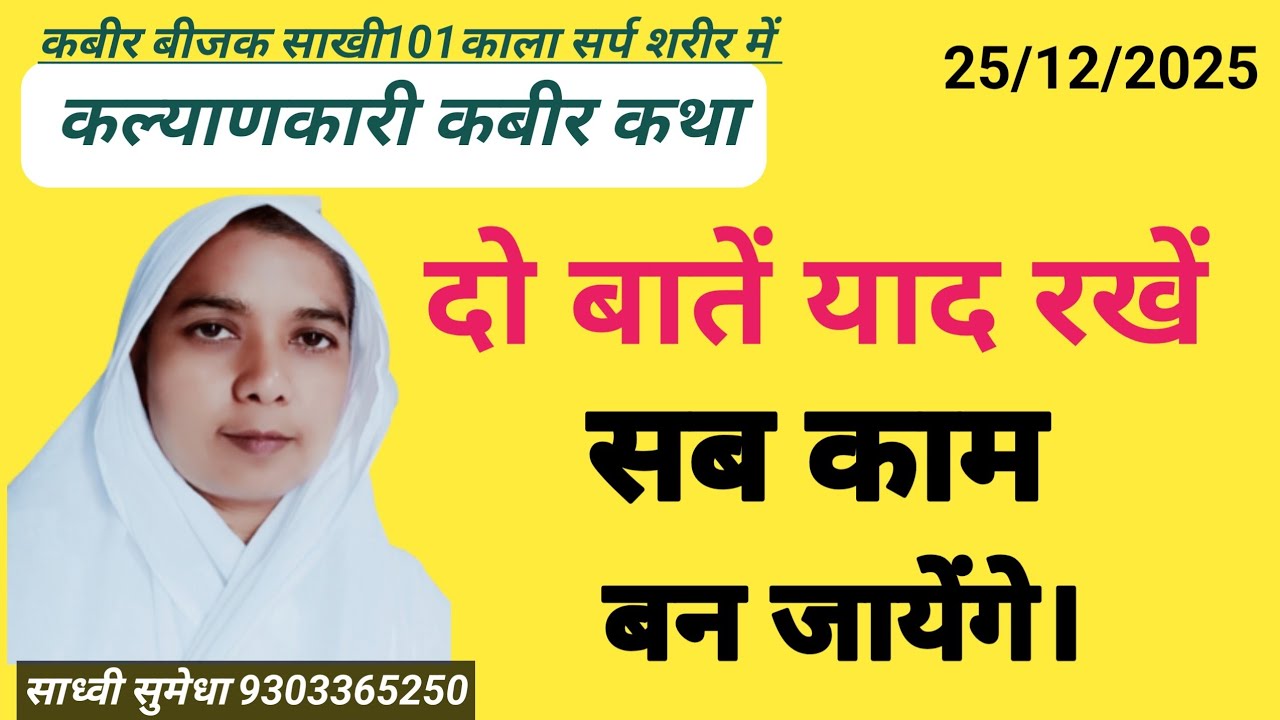 सिर्फ दो बातें याद रखिए सब काम बन जाएंगे By साध्वी सुमेधा साहेब जी #बातें 