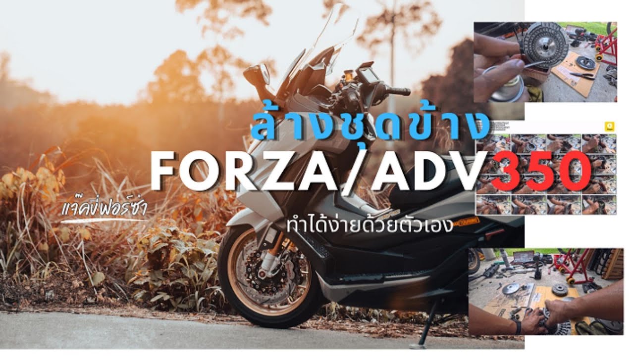 ล้างชุดข้างอัดจาระบี Forza/ADV 350 ด้วยตัวเองดูไปทำไปได้เลย #forza350 #adv350