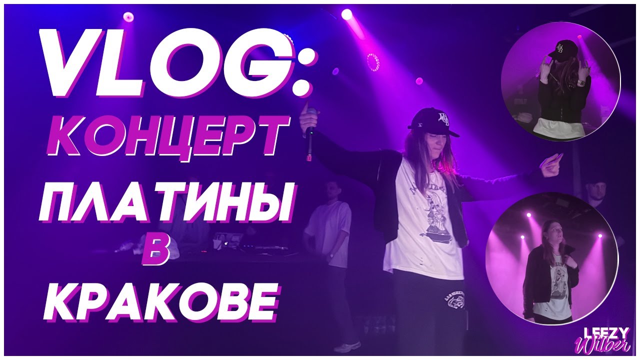 VLOG: Концерт Платины в Кракове