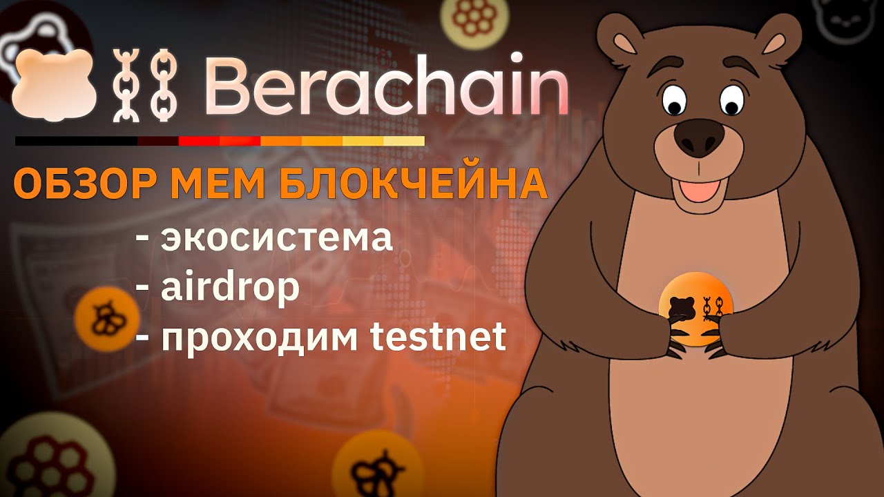 Получаем Airdrop от мем-блокчейна Berachain! | Экосистема, Testnet и многое другое!