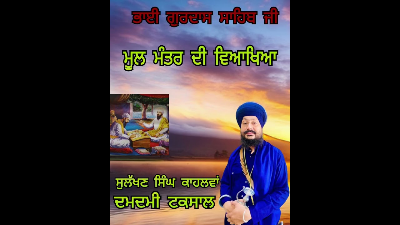 ਮੂਲ ਮੰਤਰ ਦੀ ਵਿਆਖਿਆ,, ਗਿਆਨੀ ਸੁਲੱਖਣ ਸਿੰਘ ਦਮਦਮੀ ਟਕਸਾਲ Sulakhan singh kahlwan 