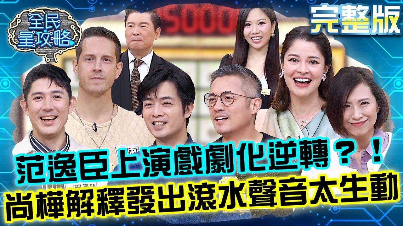 范逸臣赤貧⭢致富上演戲劇化逆轉？！尚樺解釋發出「滾水聲音」太生動！20260317 曾國城 董季鑫 陽光男女紓壓術 完整版 EP1431【全民星攻略】
