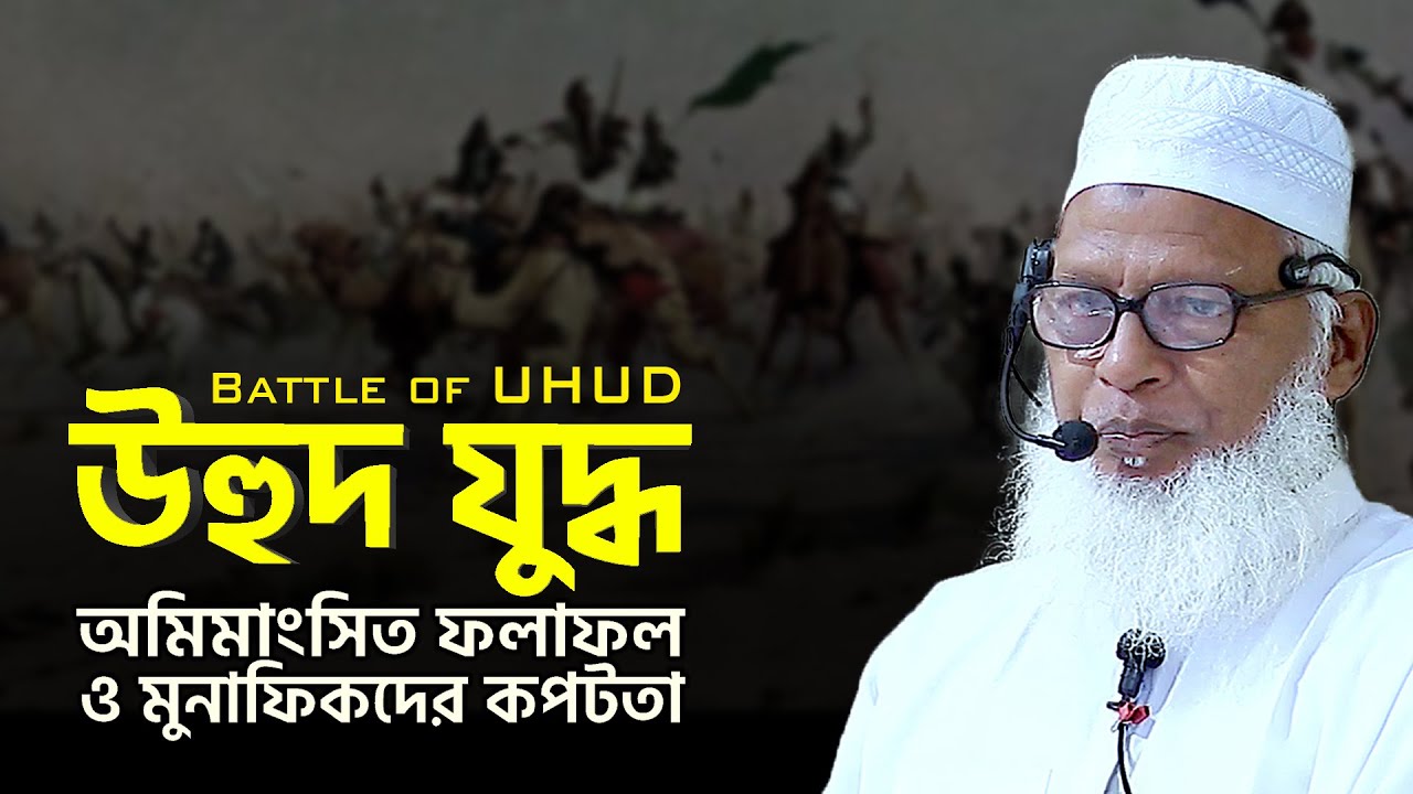 উহুদ যু*দ্ধের অজানা ইতিহাস | Ba*ttle of Uhud Full History in Bangla by Maulana Mozammel Haque