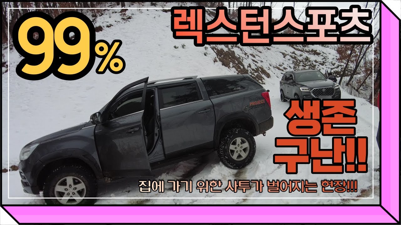 #렉스턴스포츠 눈구경!! 절대 하지마세요!! #구난 !!! 집에 못돌아 가는수가 생겨요..