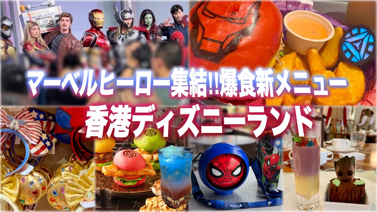 【HKDL】豪華『マーベル』新イベント‼︎人気ヒーロー集結＆爆食新メニュー