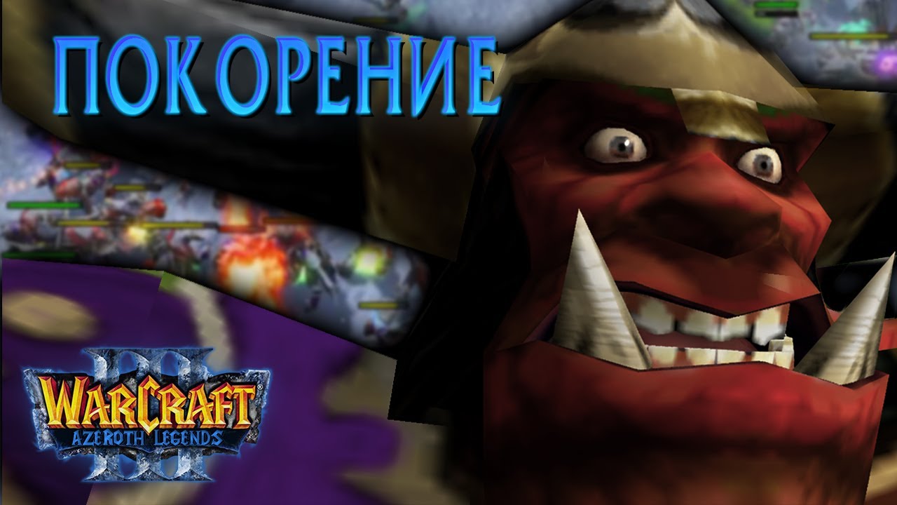 #6 Покорение (Subjugation) / Starcraft 2 Azeroth Legends Кампания Нежити