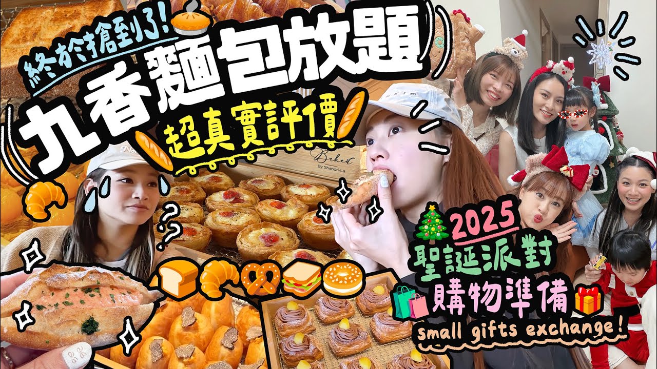 實測超難搶到的九香酒店麵包放題！♡投選最好吃款式♡聖誕小派對購物準備！♡給閨蜜的生日禮物&聚餐｜Cynbunny｜