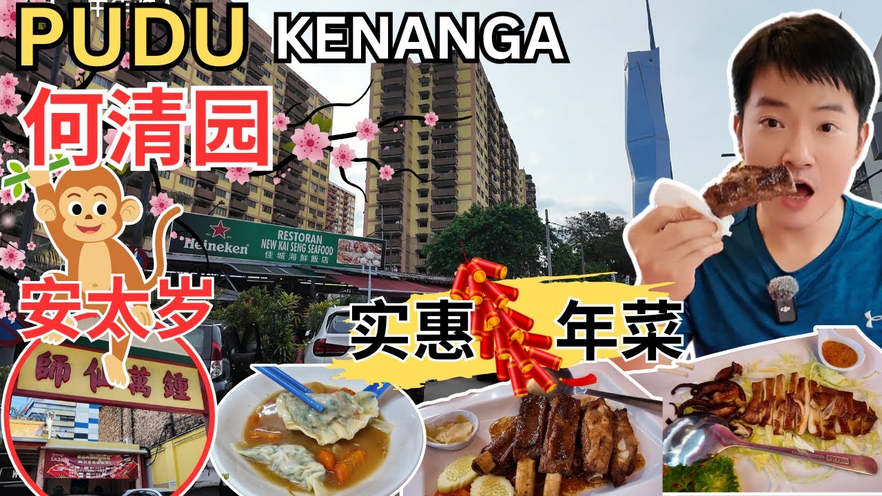 [PUDU & 何清园~美食] 钟万仙师庙安太岁！丹记ABC汤水饺，卤猪肠，卤排骨! 新义丰馨记西刀鱼丸汤！何清园酿豆腐！佳城海鲜饭店～炭烧苏东，西班牙排骨，桂花翅，酸柑啦啦！