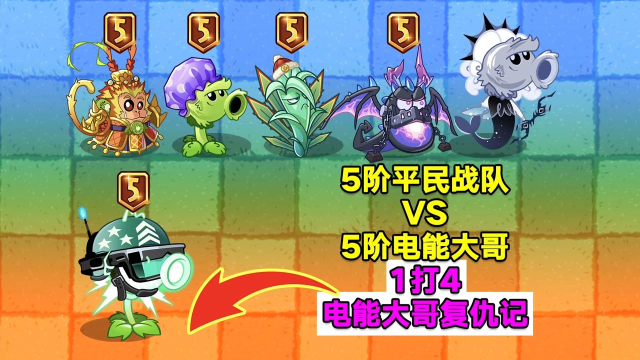 5阶平民战队 VS 5阶电能大哥！1打4，电能大哥复仇记！植物大战僵尸2