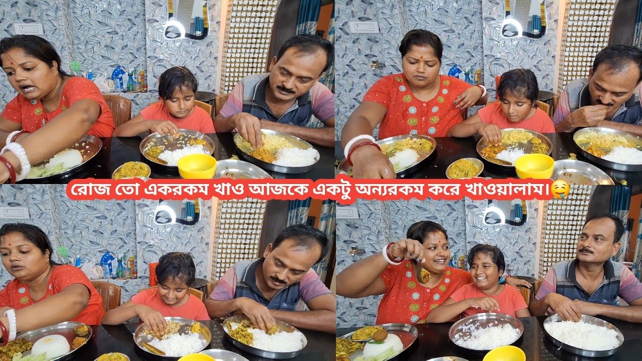 রোজ তো একরকম খাও আজকে একটু অন্যরকম করে খাওয়ালাম।🤤 #vlog