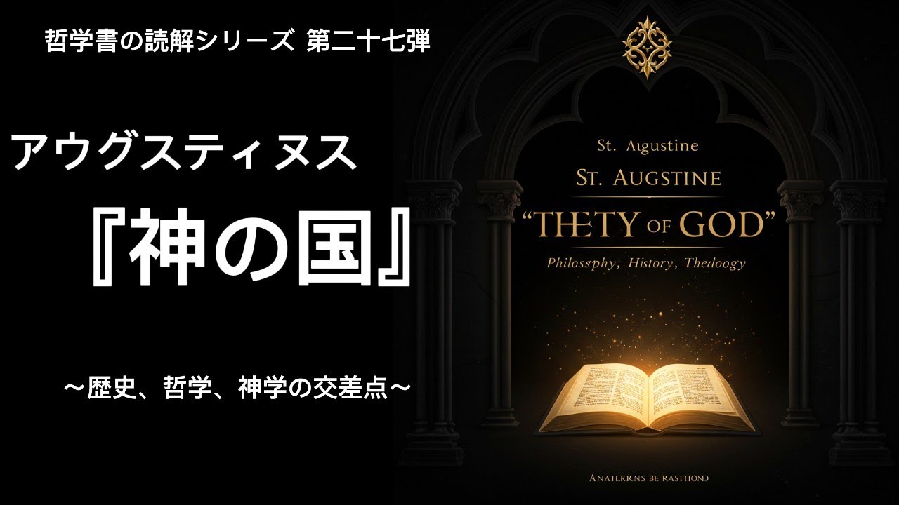【哲学解説】アウグスティヌス『神の国』 ～歴史、哲学、神学の交差点～