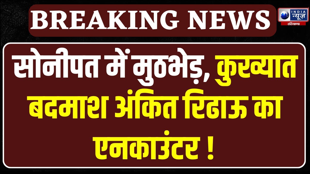 Sonipat Encounter: सोनीपत में ताबड़तोड़ फायरिंग, कुख्यात अपराधी अंकित रिढ़ाऊ घायल | India News