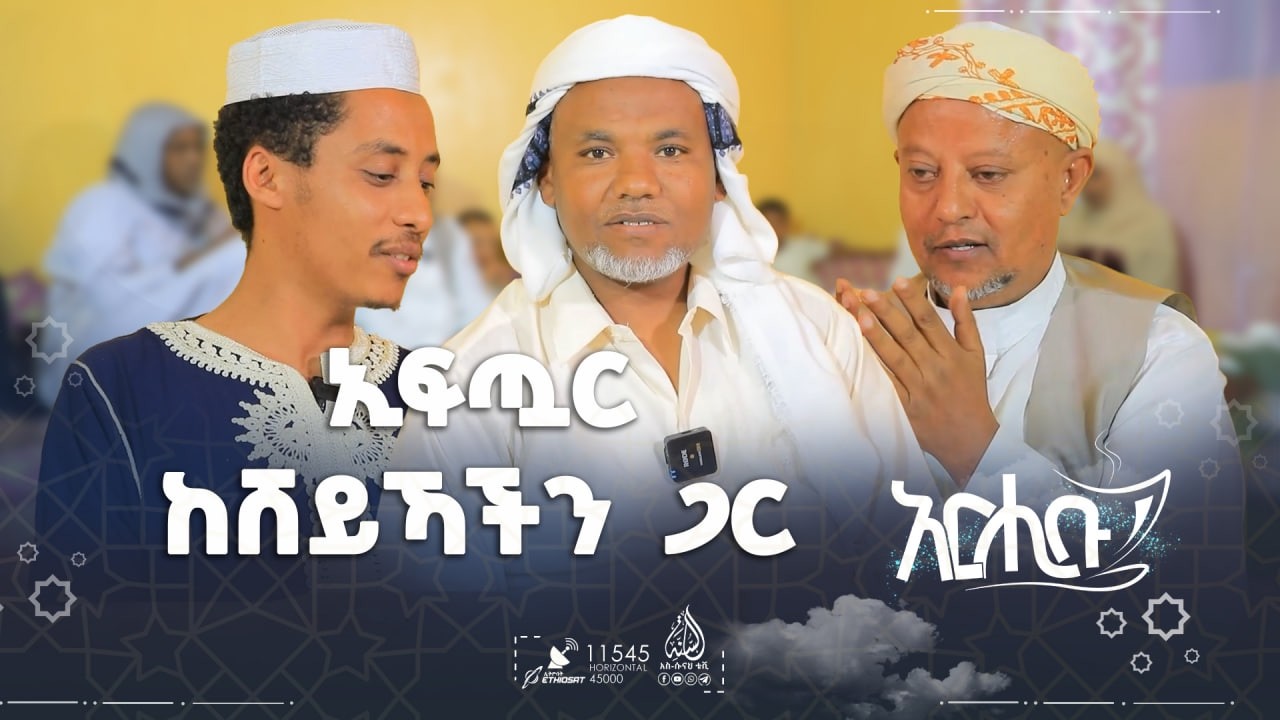 #የፍቅር_ጎጆ - ኢፍጧር ከሸይኻችን ጋር || አርሒቡ መዝናኛ || ክፍል 34