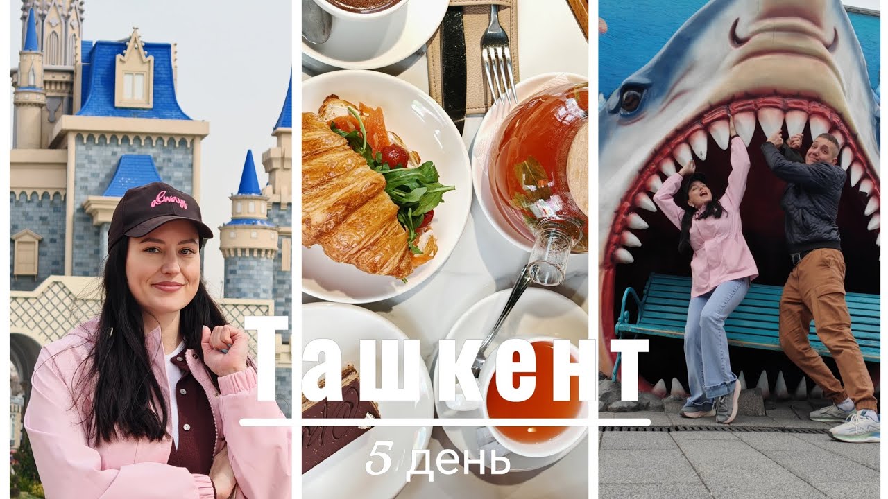 Узбекистан, 5ый день, уже в Ташкенте,14.03.26. Один день-одно ВИДЕО. Парк Ташкент Сити и Маджик Сити