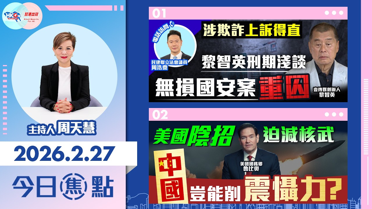 【HKG報與幫港出聲聯合製作‧今日焦點】涉欺詐上訴得直 黎智英刑期淺談 無損國安案重囚 美國陰招迫減核武 中國豈能削震懾力？