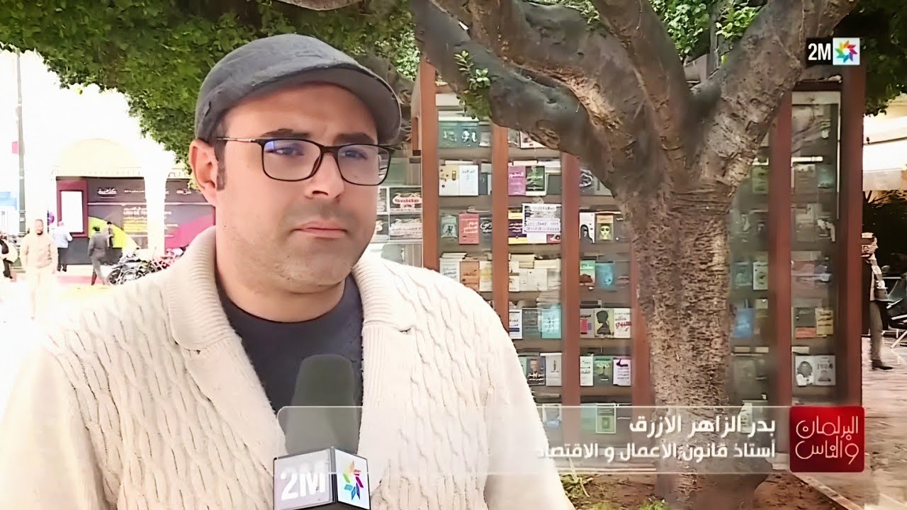 البرلمان والناس، بدر الزاهر الأزرق. 