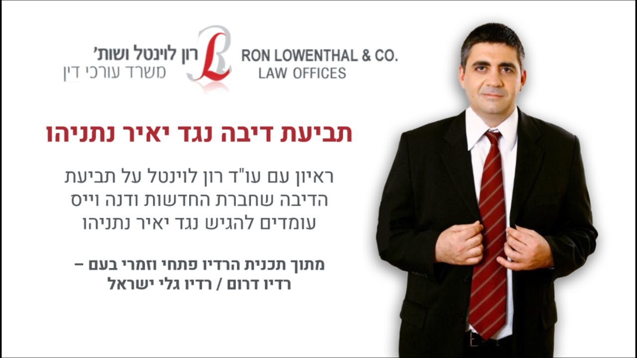 תביעת דיבה נגד יאיר נתניהו
