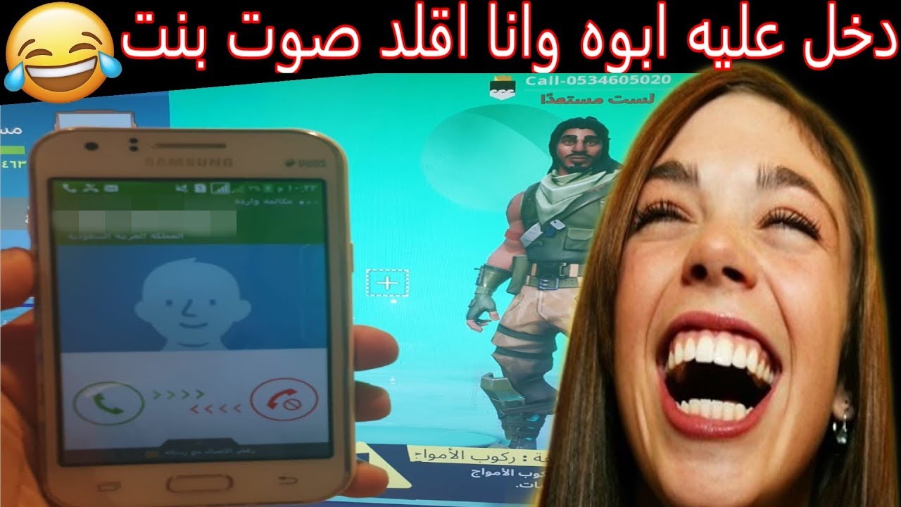 فورت نايت - حطيت رقمي وكل اللي اقتلهم يتصلوا 📞👧 ( ابوه عصبي 😂 ) Fortnite