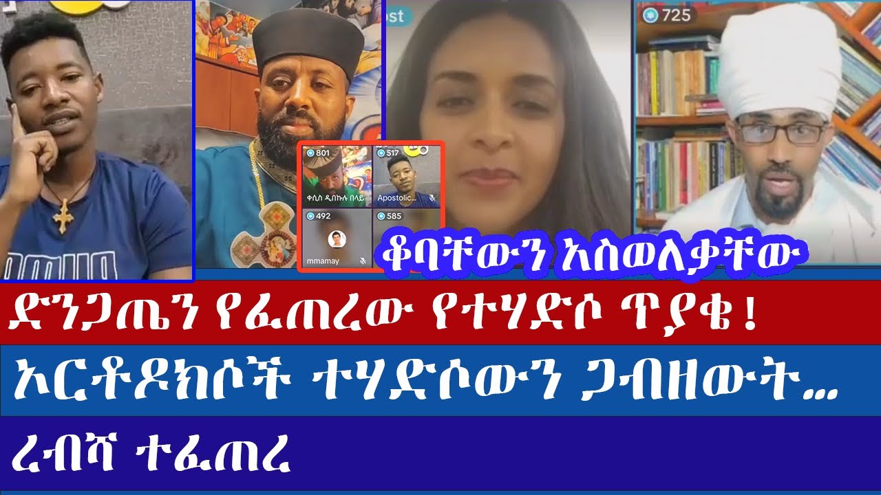 እኔም ኦርቶዶክስ ነኝ ይህነ ማንም አይወስድብኝም | ermias abebe | tehadiso | sofia | orthodox