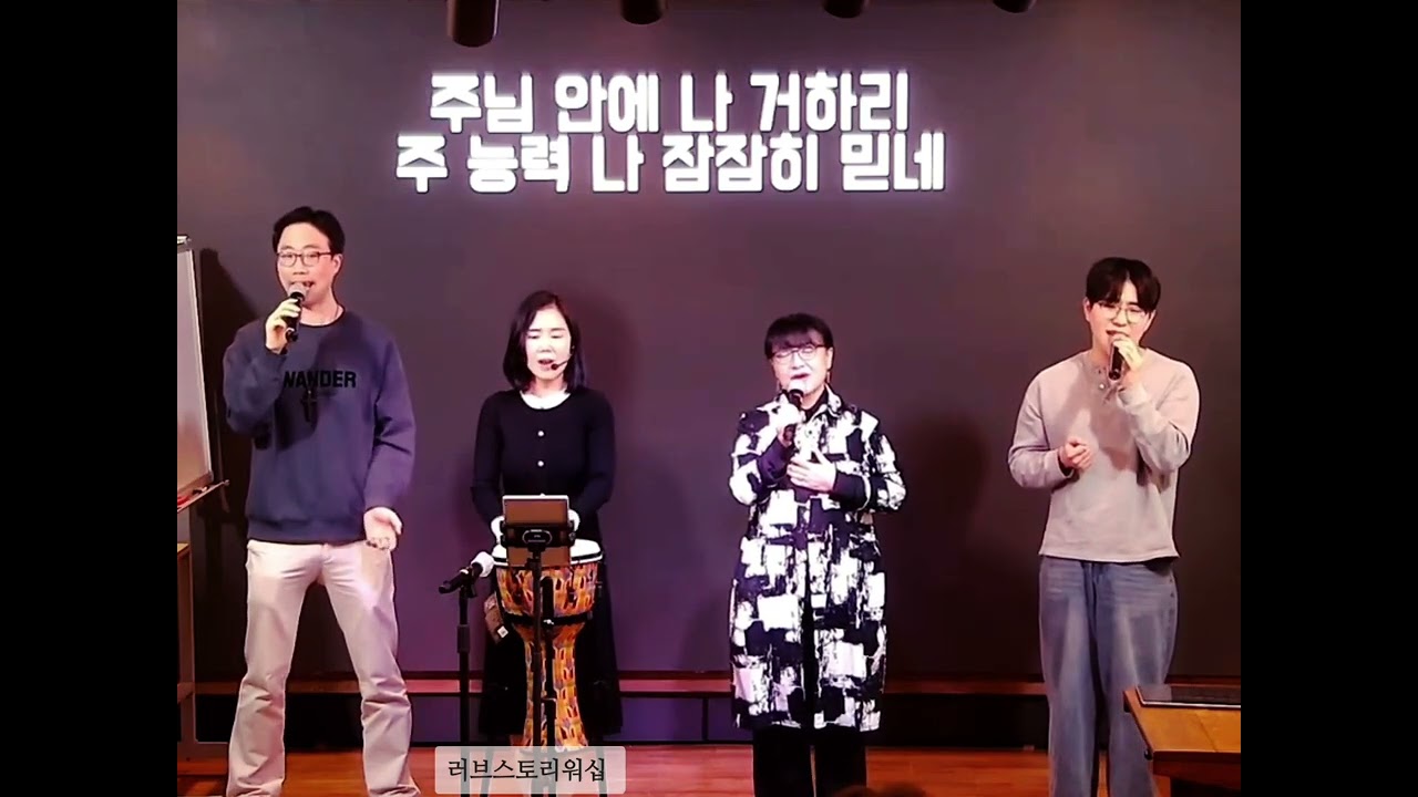 주 품에 | 예배찬양 | 러브스토리워십 | 러브스토리교회 