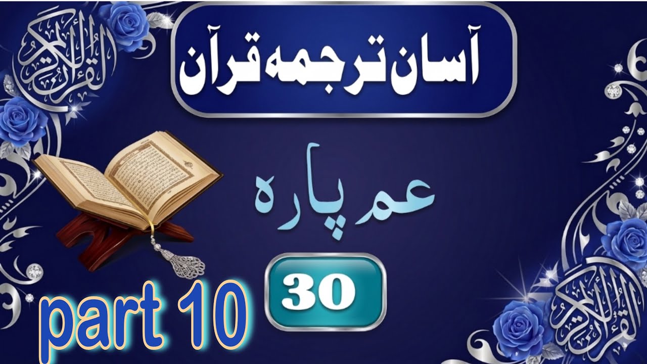 Quran Ka Urdu Tarjuma Para Number 30 | Amma Para Part 10 | Asan Tarjuma | Learn Quran Easily at Home