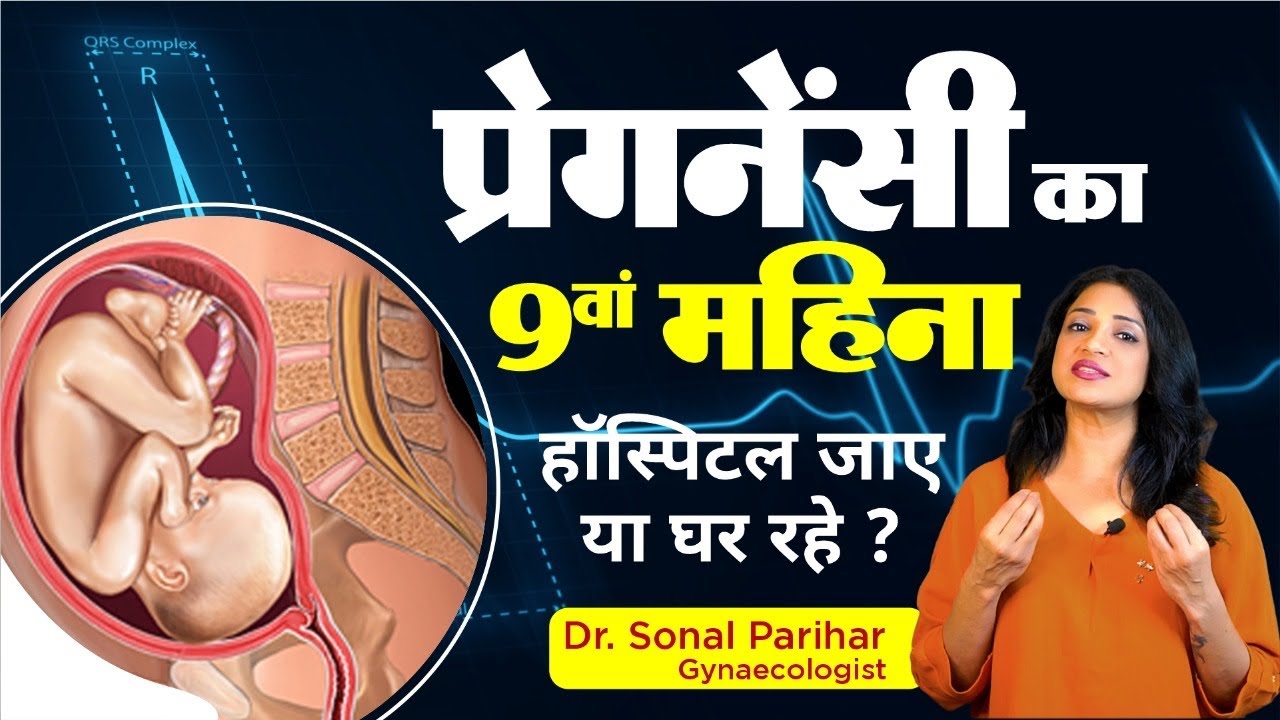 9th month of pregnancy || प्रेगनेंसी का नौवां महीना   || Ask Your Gynaecologist || Sonal Parihar