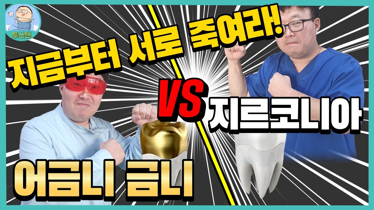 지르코니아 할까 금니크라운 할까 그것이 문제로다