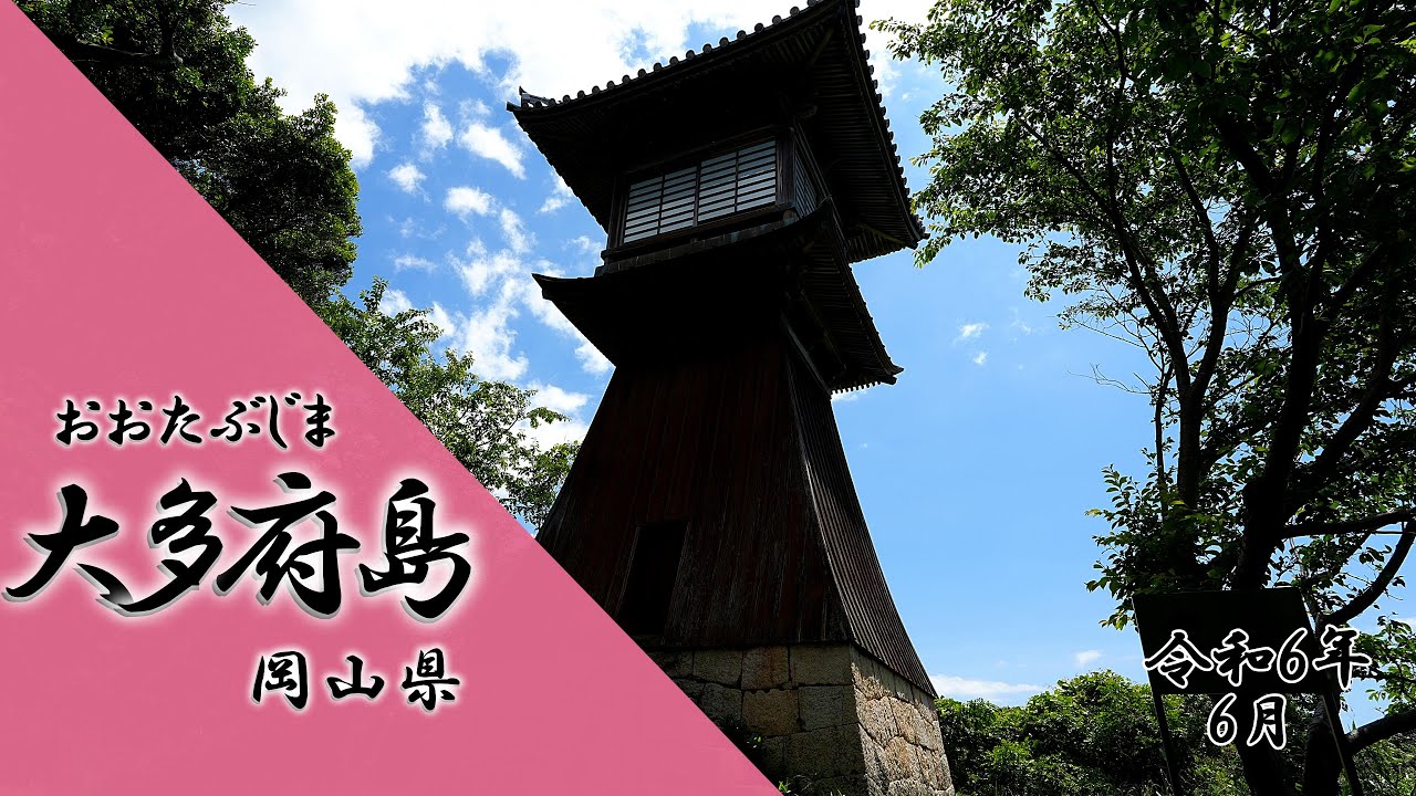 大多府島 「岡山県」2024