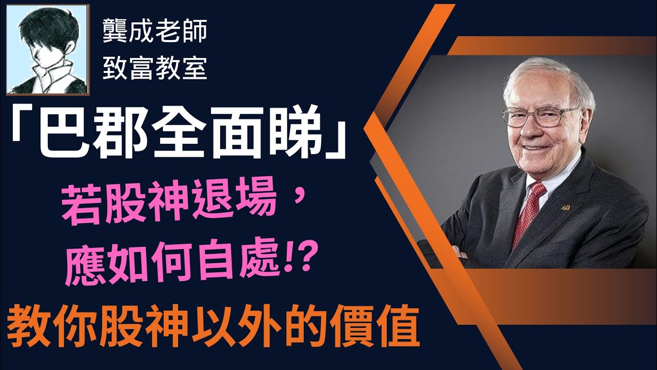 【基本面 分析｜龔成教室】長線投資巴郡，真的仲可行嗎?｜股神退休點算?｜股神以外 令巴郡長穏賺的因素｜美股分析｜巴郡B股｜股份回購｜穏賺｜龔成 #巴郡 #股神 #穏賺