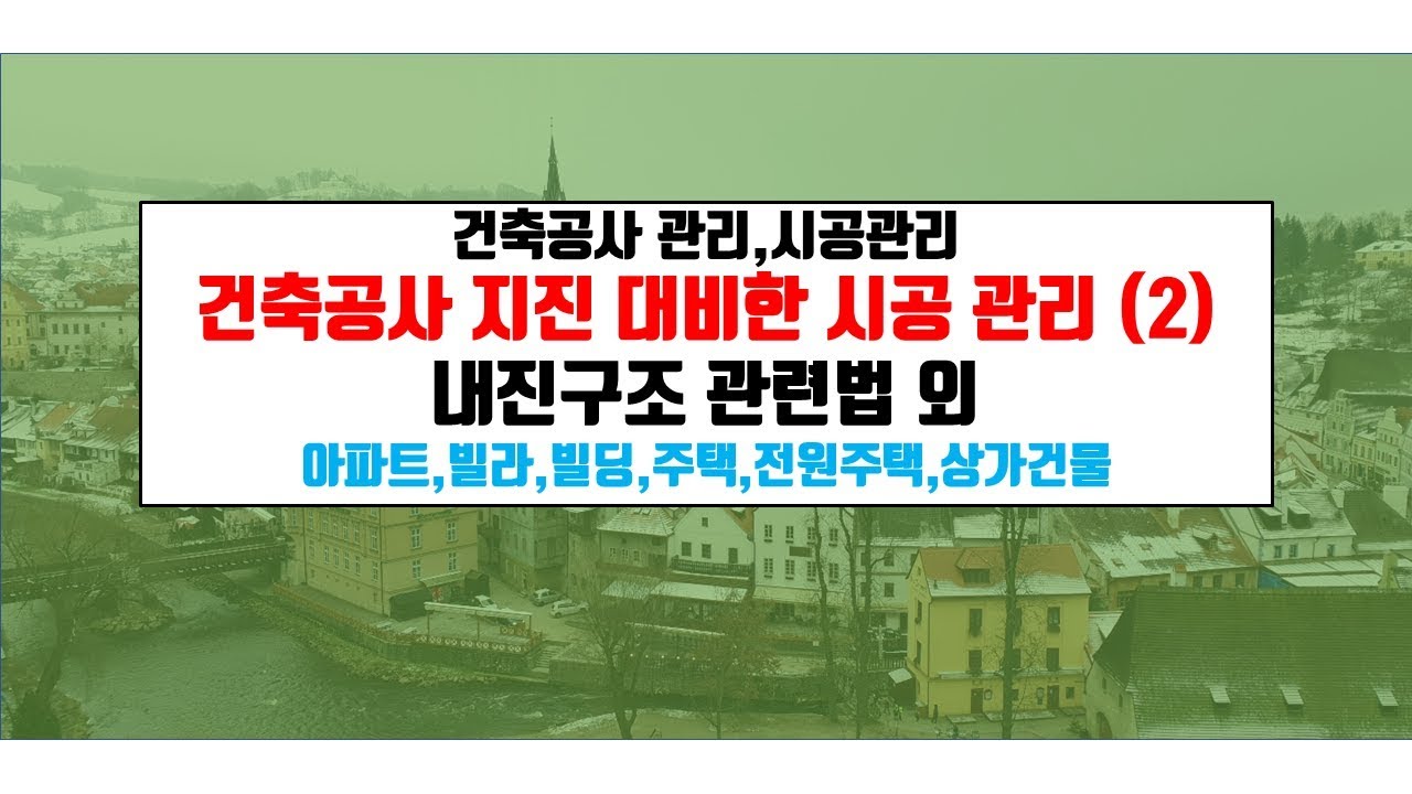 내 집 짓기.내진구조,내진 관련법 외{건축우방TV}.