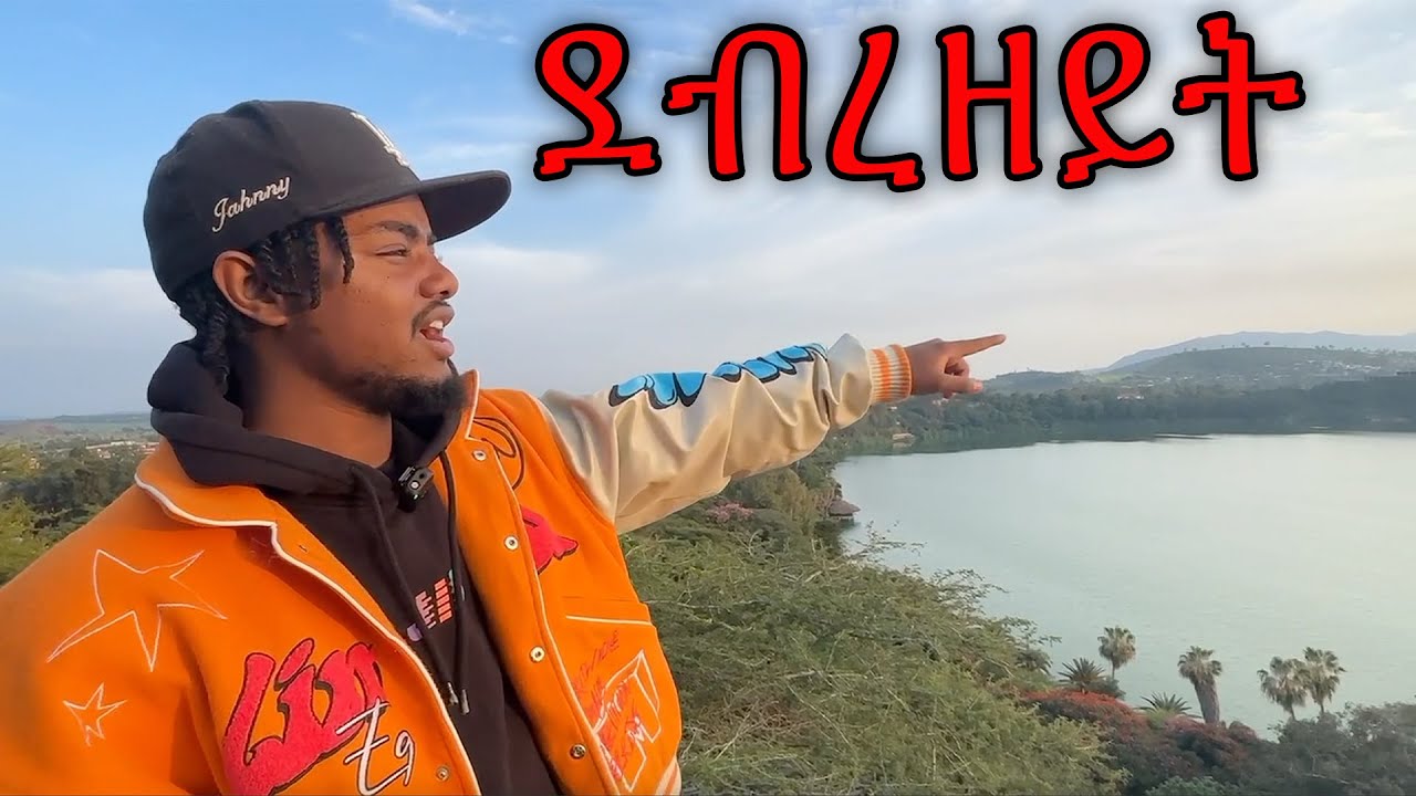 ቢሾፍቱ እና አዳማ ያሳለፍነው ጊዜ😁