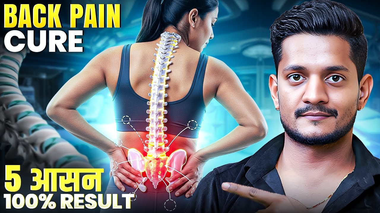 Back Pain 100% Relief! बस ये 5 Yogasan करें रोज !