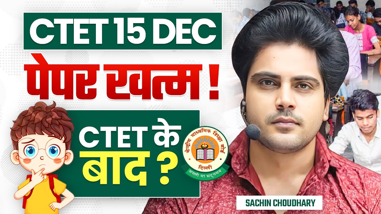 CTET 15 DEC 2024 Paper ख़तम, CTET के बाद क्या ? by Sachin choudhary live 8pm