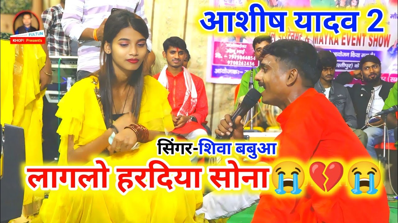 Aashish yadav 2 | लागलो हरदिया सोना | Shiva Babua | Laglo Haradiya Sona | #Aashish yadav Stage Show