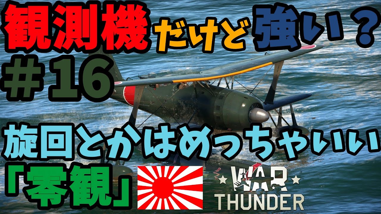 [WarThunder]実況ゆっくり#16「零観」