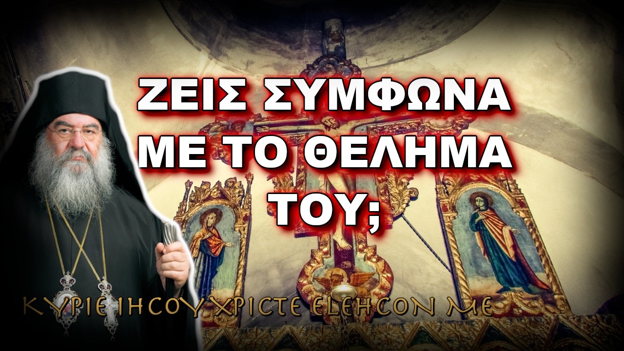 Λεμεσού Αθανάσιος: ΖΕΙΣ ΣΥΜΦΩΝΑ ΜΕ ΤΟ ΘΕΛΗΜΑ ΤΟΥ ΘΕΟΥ;