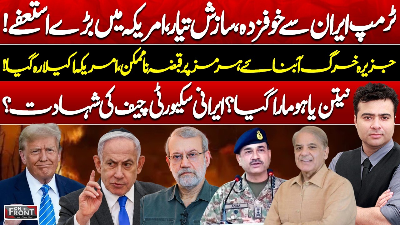 Trump Fearful of Iran, US Crisis, Hormuz Tension & Netanyahu Mystery!On The Front with Kamran Shahid