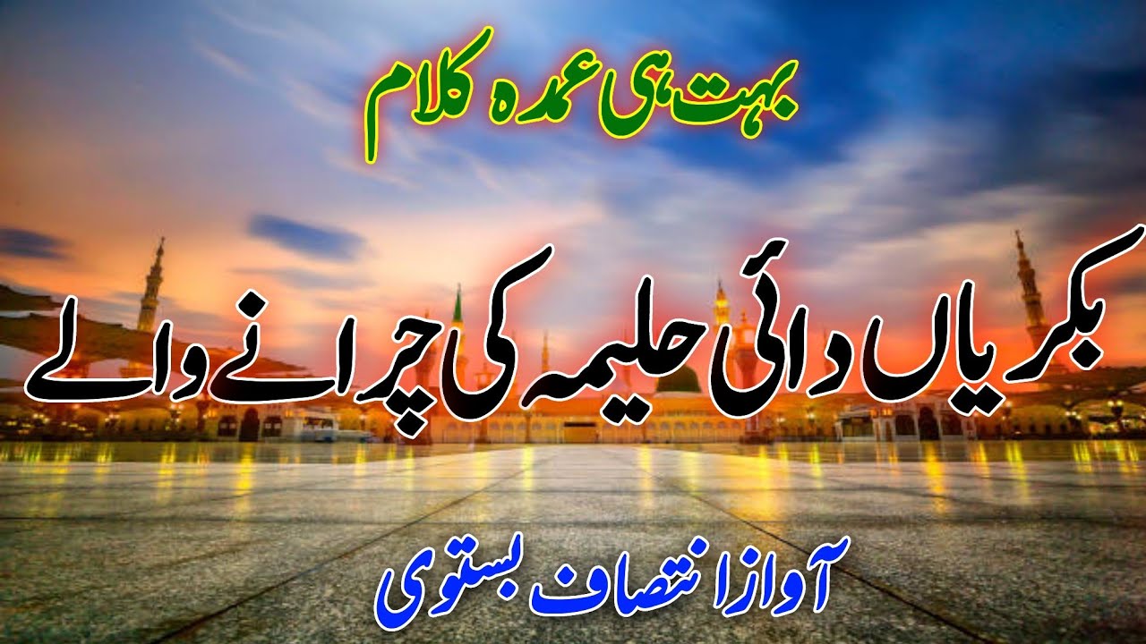 New Naat Sharif 2026| Bakreya Daayi Halima Ki Charane Wale| New Beautiful Naat Sharif| 