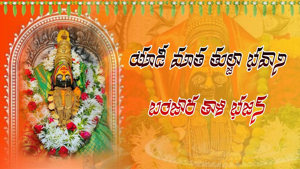 YAADI THULAJA BHAVANI THALI BHAJAN|| BANJARA DEVITIONAL|| పెద్ద మునగల్ తుల్జభవాని బంజార తాళి భజన్||
