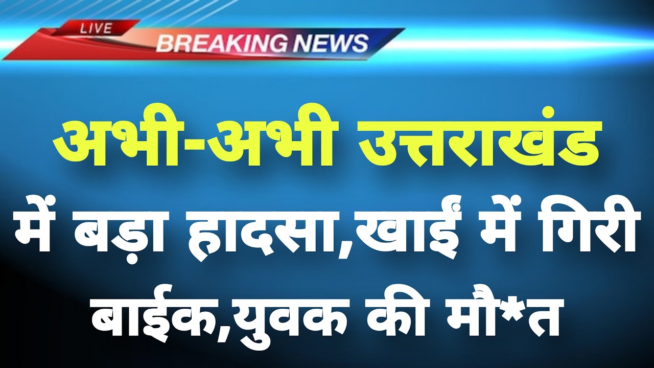 अभी-अभी उत्तराखंड के चमौली में बड़ा हादसा || Chamoli News || Uttarakhand Breaking News ||