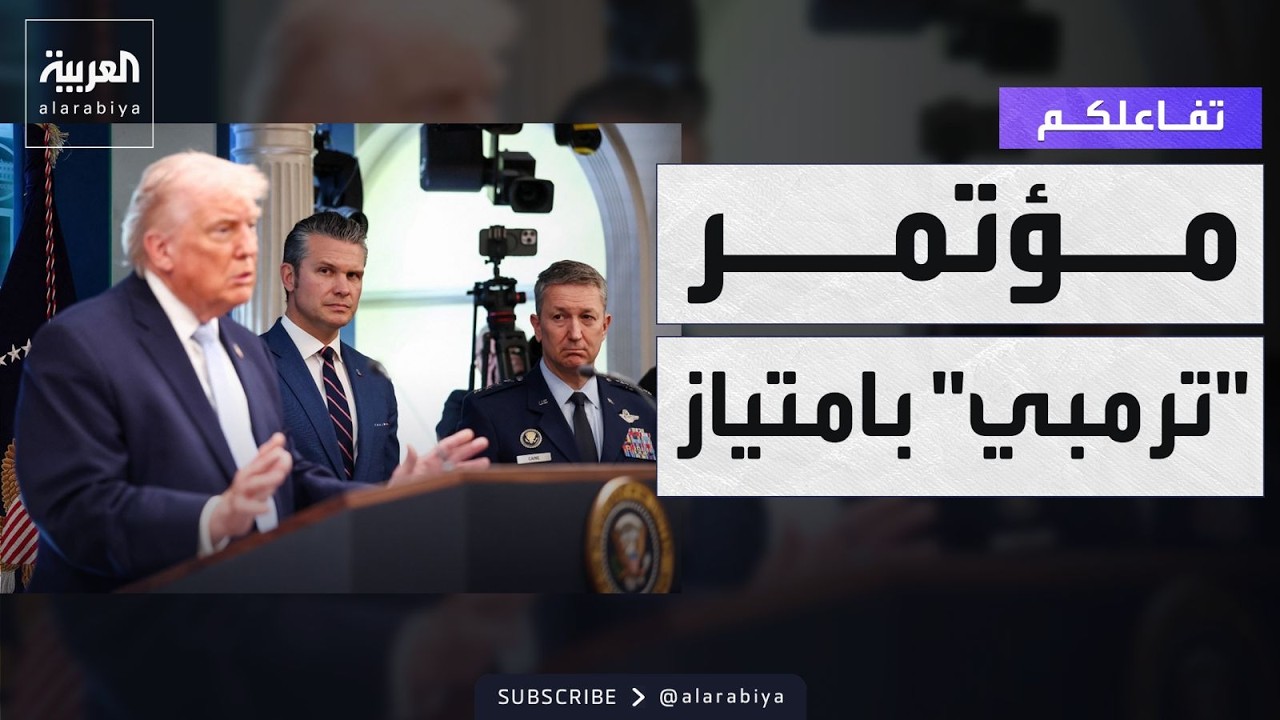 تفاعلكم | رئيس الأركان الأميركي يمنع ترمب من كشف سر عسكري