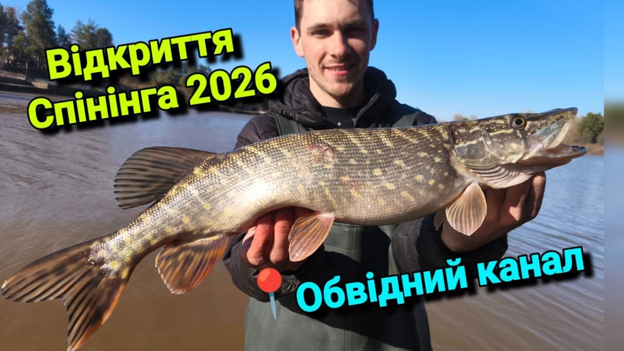 ✅ОБВІДНИЙ КАНАЛ ЗНОВУ ДАЄ ЩУКУ!💥 ВІДКРИТТЯ СЕЗОНУ