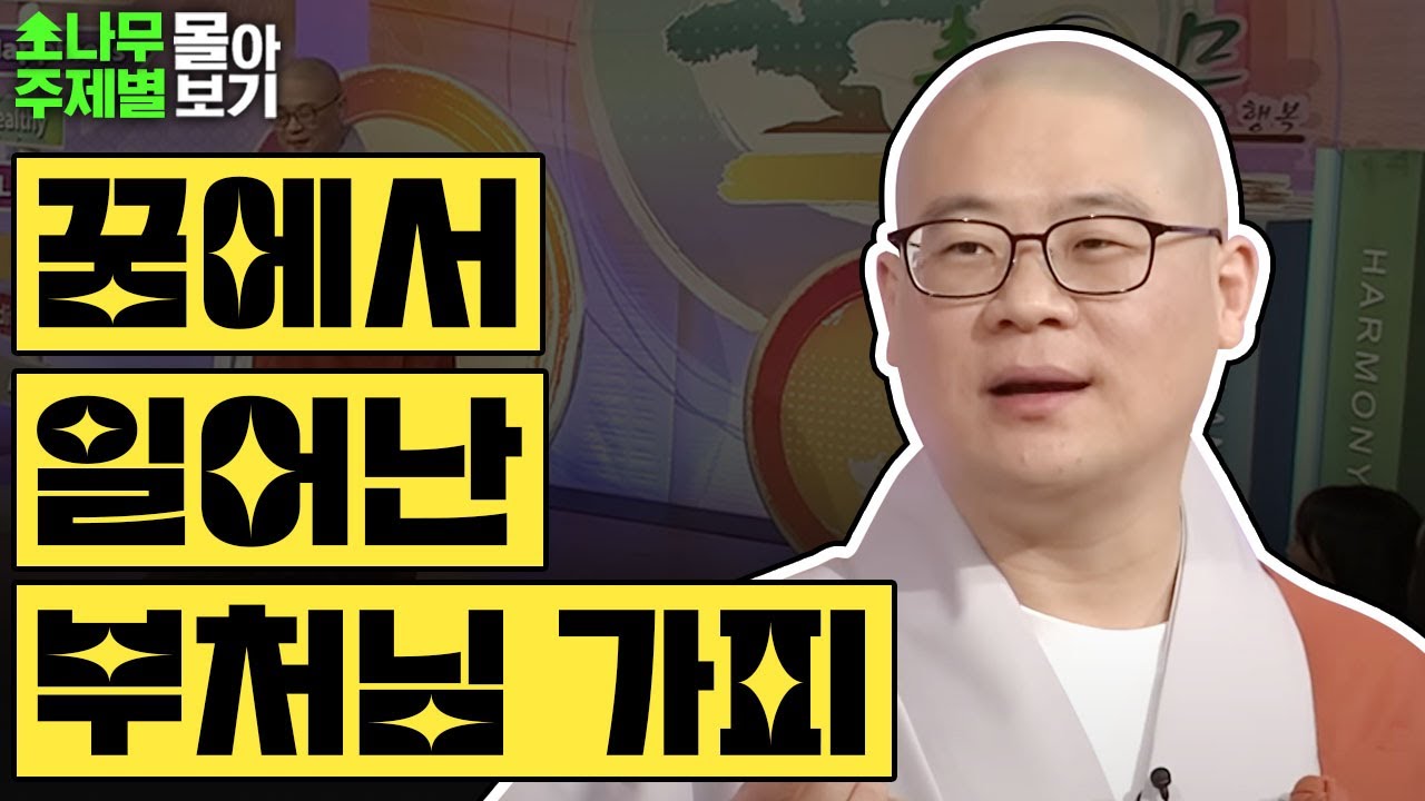 꿈에서 일어난 신비한 부처님 가피✨  [광우스님 소나무 주제별 몰아보기]