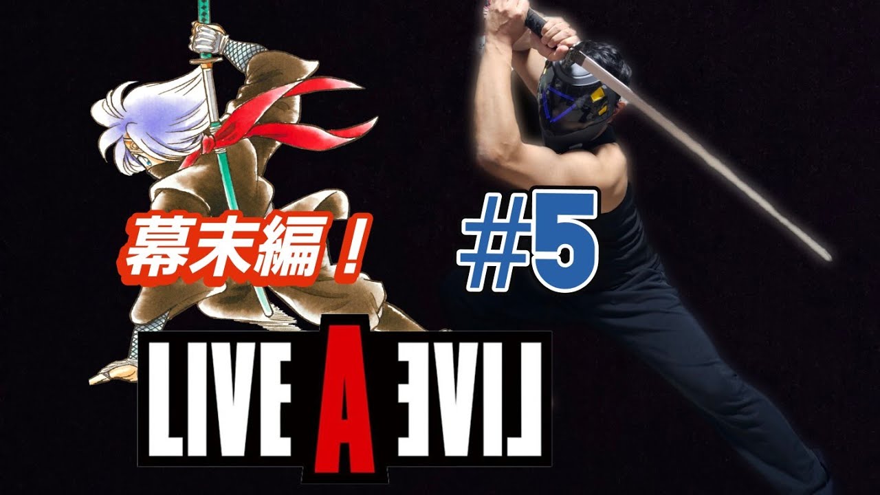 #5【ライブアライブ】　超名作RPGのリメイク1ミリもやったことない完全初見プレイ！　(LIVE A  LIVE)