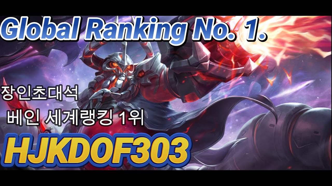 MLBB장인초대석) 베인 세계랭킹 1위 HJKDOF303님께서 알려주는 베인의 모든 것! 장인초대석 최초의 상황 발생? MLBB Bane World No. 1 HJKDOF303's