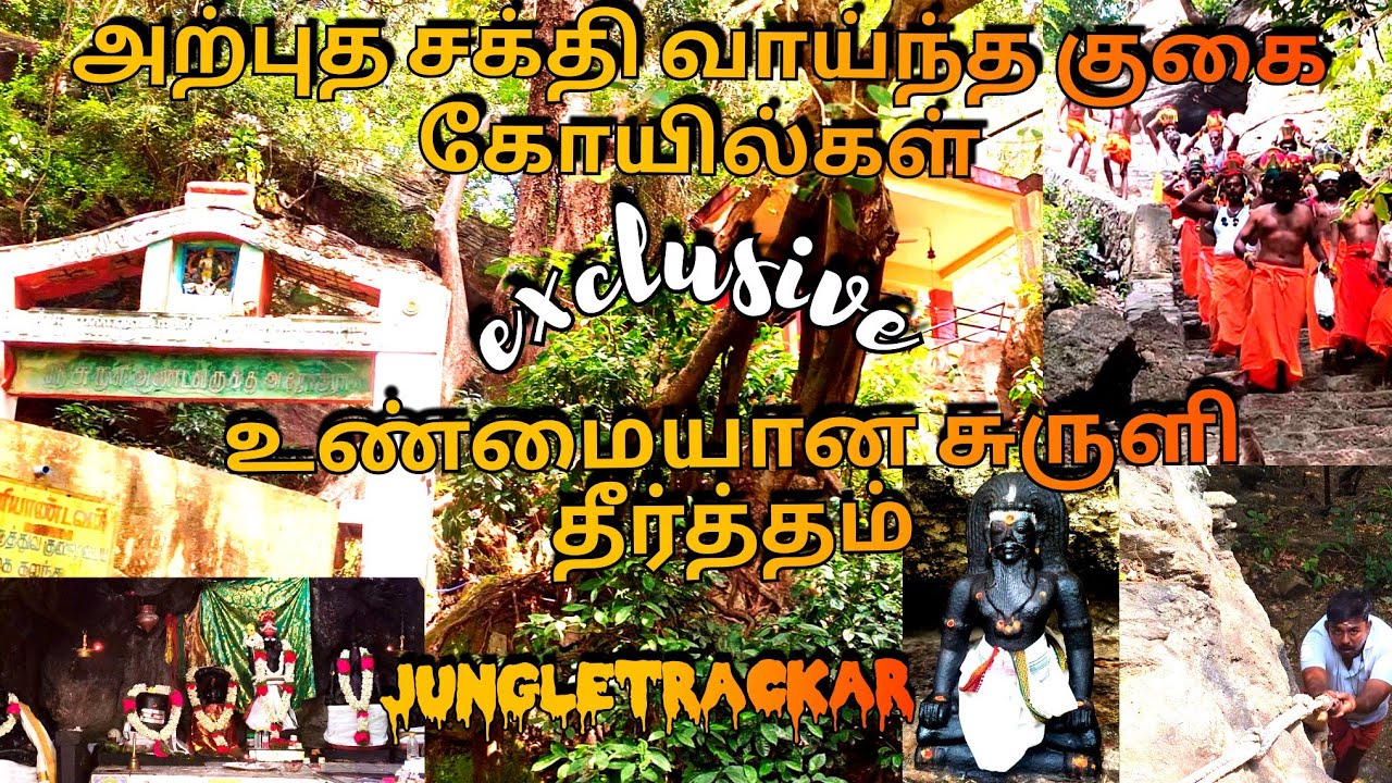 Trending exclusive.. அற்புத சக்தி வாய்ந்த குகை கோயில்... உண்மையான சுருளி தீர்த்தம் இதுதான்...