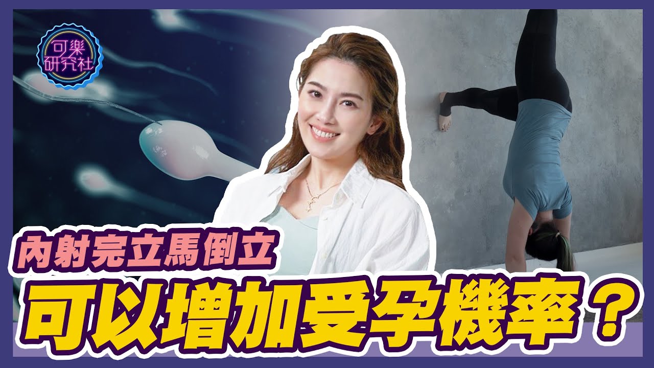 內射完立馬倒立，可以增加受孕機率？｜可樂相談｜粉絲相談｜許藍方的性愛相談