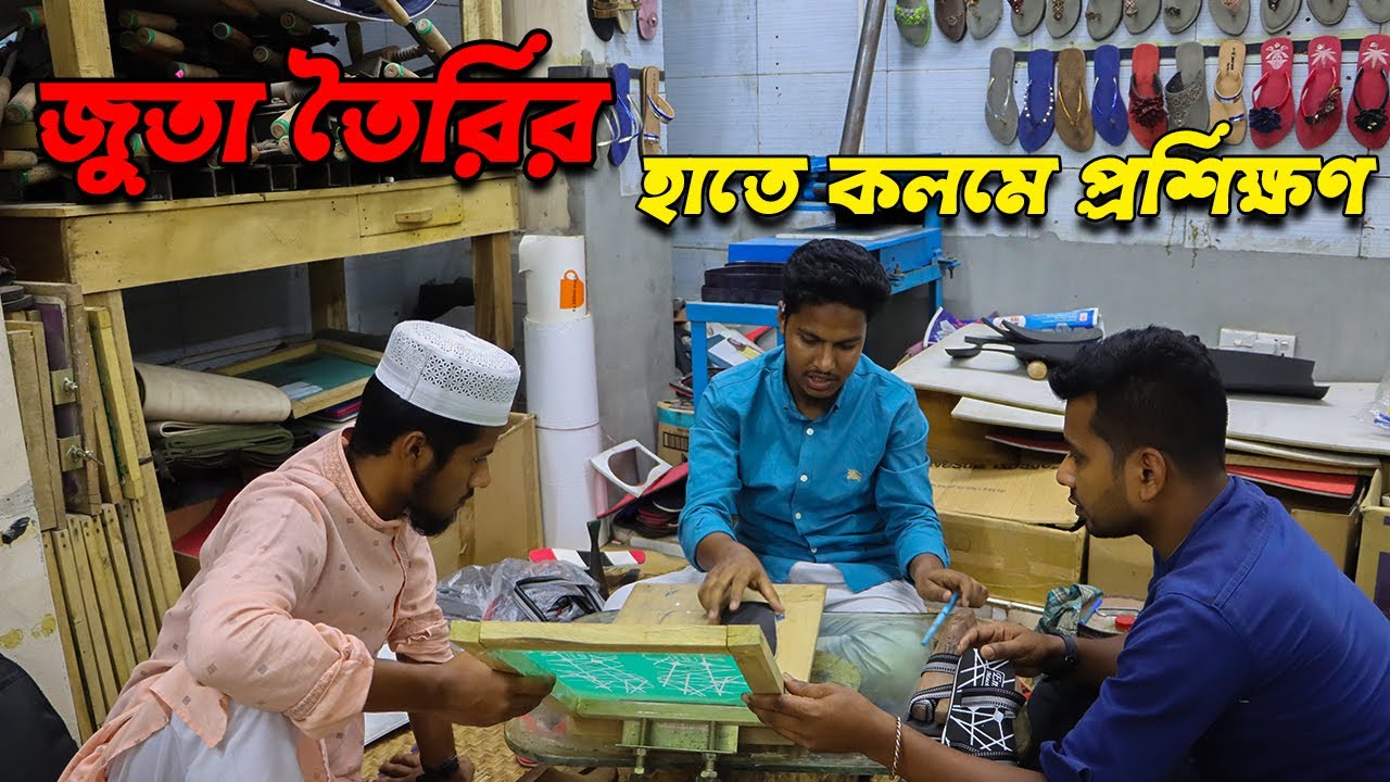 নতুন উদ্যোক্তাদের জুতা তৈরির প্রশিক্ষণ ।
